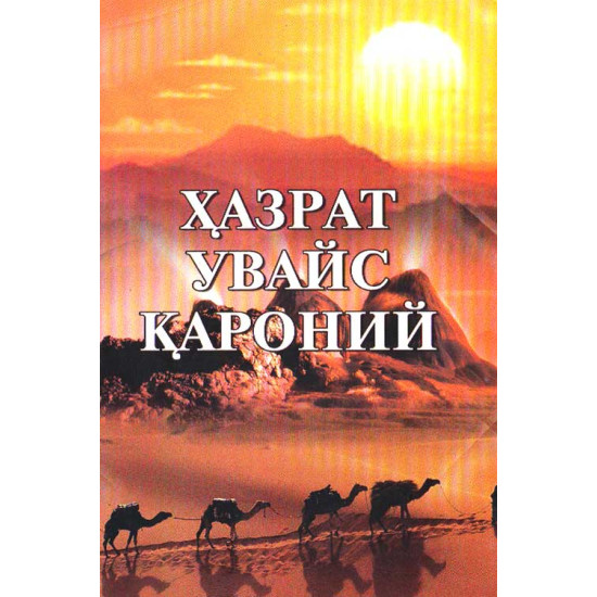 «Ҳазрати Увайс Қароний»