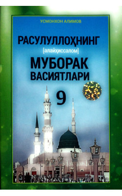 «Расулуллоҳнинг (алайҳиссалом) муборак васиятлари» (9)