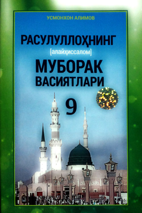 Расулуллоҳнинг (алайҳиссалом) муборак васиятлари (9) muqovasi