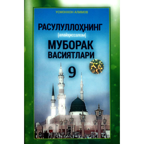 «Расулуллоҳнинг (алайҳиссалом) муборак васиятлари» (9)