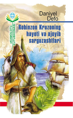 «Robinzon Kruzoning hayoti va ajoyib sarguzashtlari»‎