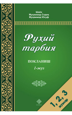 «Руҳий тарбия» 1, 2, 3- жузлар (экспорт учун)