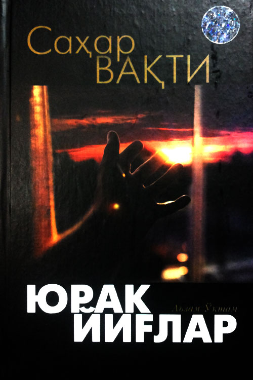 Саҳар вақти юрак йиғлар muqovasi