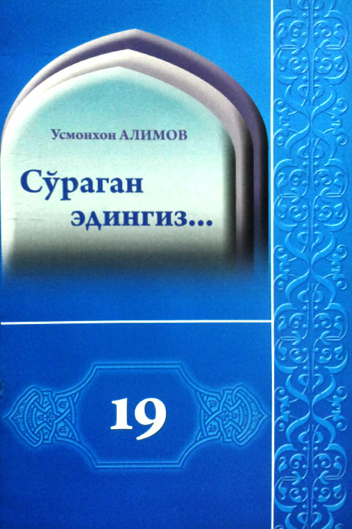 Сўраган эдингиз... (19) muqovasi