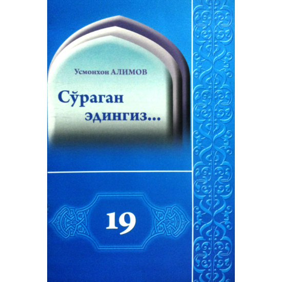 «Сўраган эдингиз...» (19)