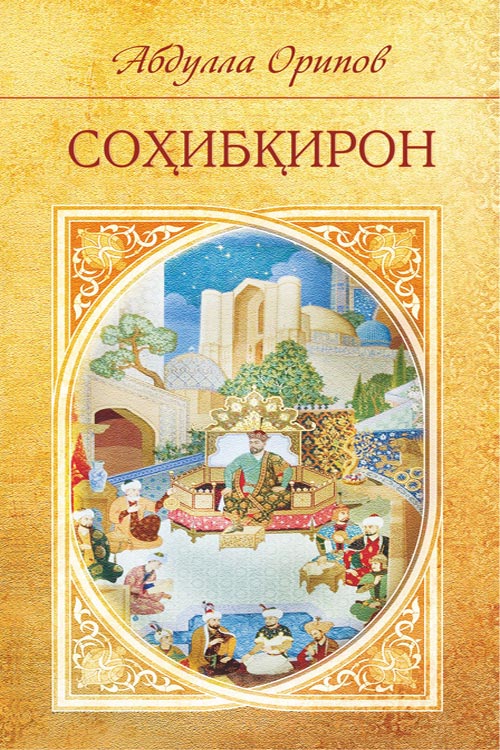Соҳибқирон muqovasi