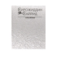 «Сўз йўли 2-жилд» Сирожиддин Саййид