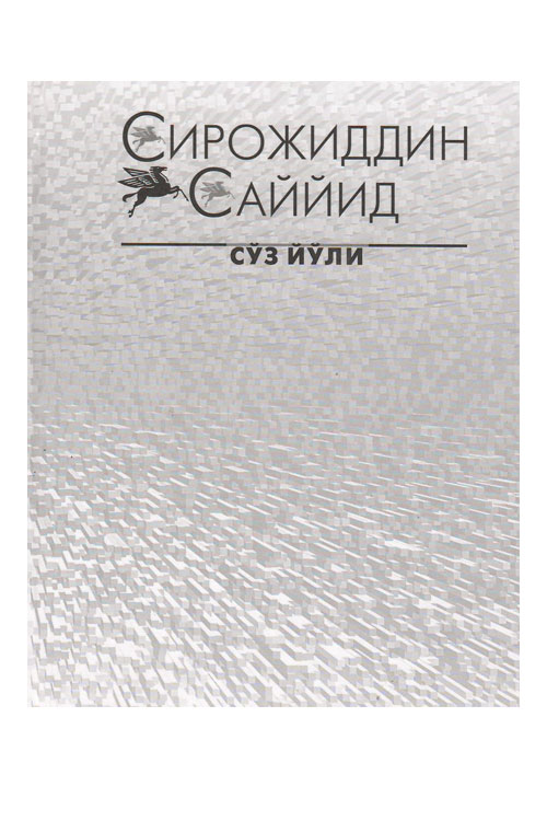 Сўз йўли 1-жилд Сирожиддин Саййид muqovasi