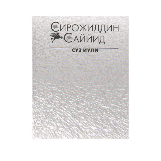 «Сўз йўли 1-жилд» Сирожиддин Саййид