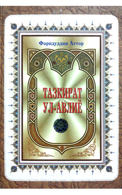 «Тазкират ул-авлиё»