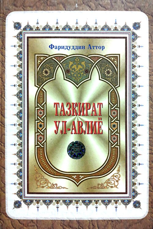 Тазкират ул-авлиё muqovasi