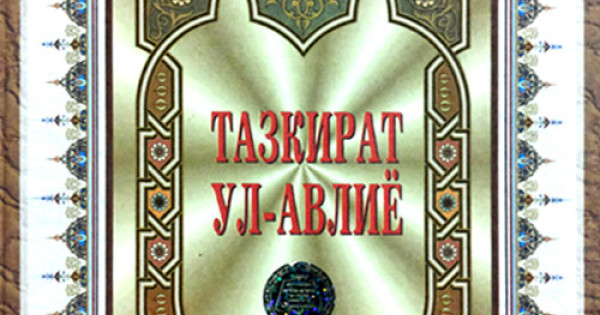 «Тазкират ул-авлиё»