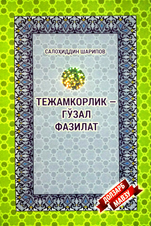 Тежамкорлик - гўзал фазилат muqovasi