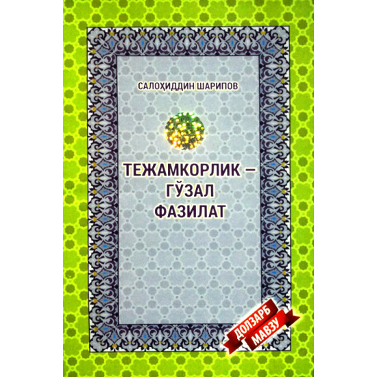 «Тежамкорлик - гўзал фазилат»