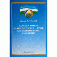 «Тарихий хотира ва инсон омили — буюк келажагимизнинг гаровидир»
