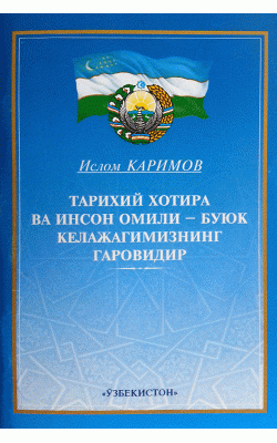 «Тарихий хотира ва инсон омили — буюк келажагимизнинг гаровидир»