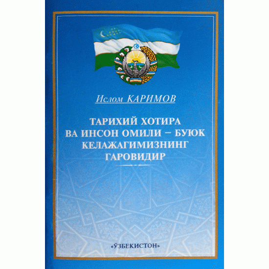 «Тарихий хотира ва инсон омили — буюк келажагимизнинг гаровидир»