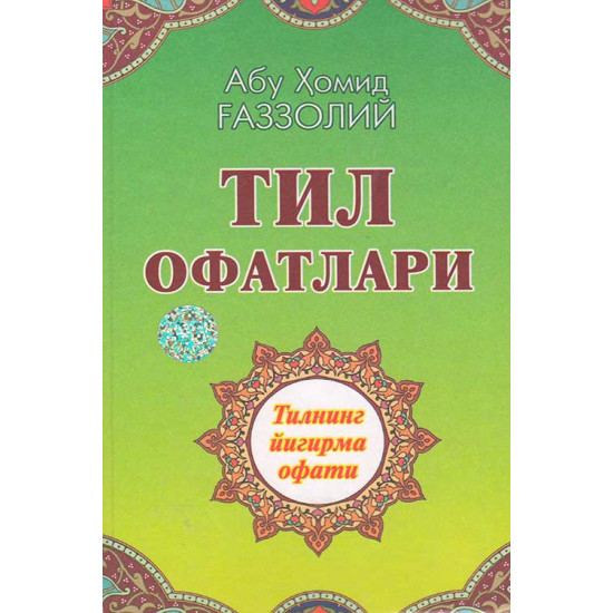 «Тил офатлари» (қаттиқ муқова)