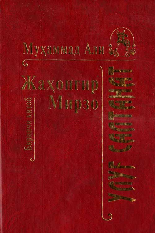 Улуғ салтанат 1-жуз muqovasi