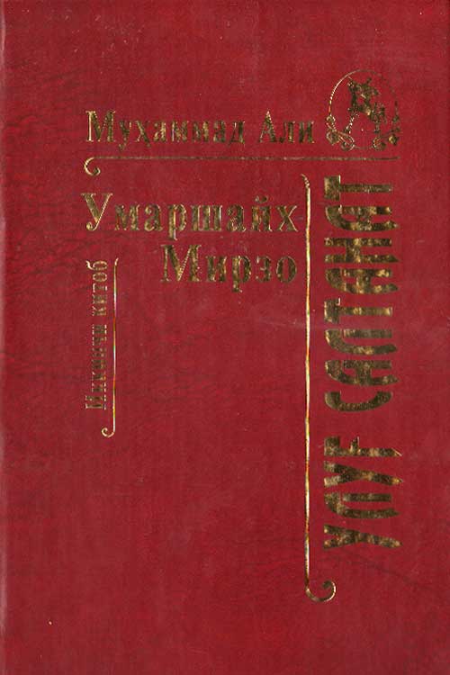 Улуғ салтанат 2-жуз muqovasi