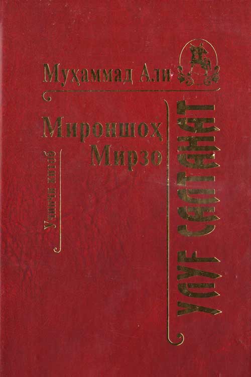 Улуғ салтанат 3-жуз muqovasi