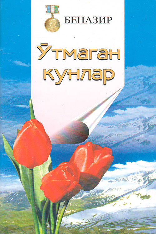 Ўтмаган кунлар Беназир muqovasi
