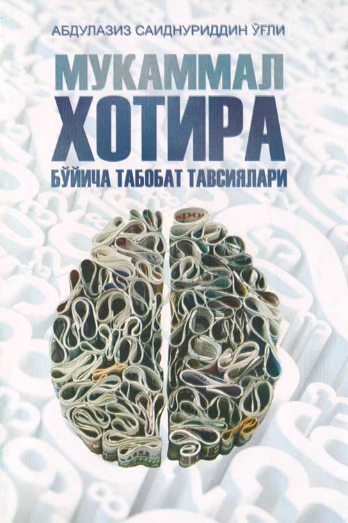 Мукаммал хотира бўйича табобат тавсиялари muqovasi