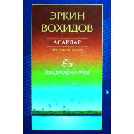 «Ёз ҳарорати» Эркин Воҳидов (Тўла асарлар тўплами 2)