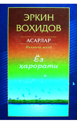 «Ёз ҳарорати» Эркин Воҳидов (Тўла асарлар тўплами 2)