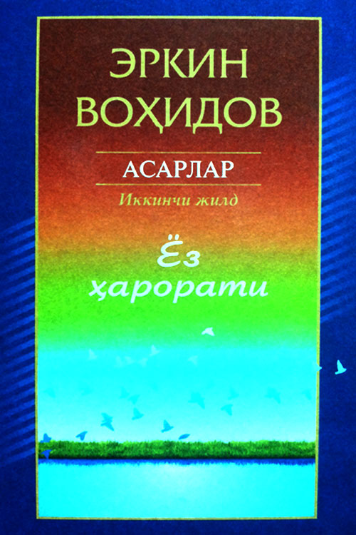 Ёз ҳарорати Эркин Воҳидов (Тўла асарлар тўплами 2) muqovasi