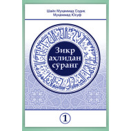 «Зикр аҳлидан сўранг» тўплами 1-жилд (экспорт учун)