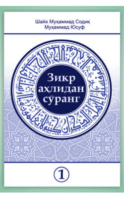 «Зикр аҳлидан сўранг» тўплами 1-жилд (экспорт учун)