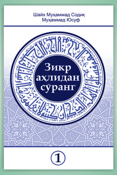 Зикр аҳлидан сўранг тўплами 1-қисми muqovasi