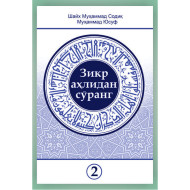 «Зикр аҳлидан сўранг» тўплами 2-жилд (экспорт учун)