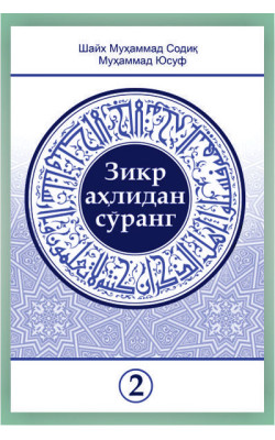 «Зикр аҳлидан сўранг» тўплами 2-жилд (экспорт учун)