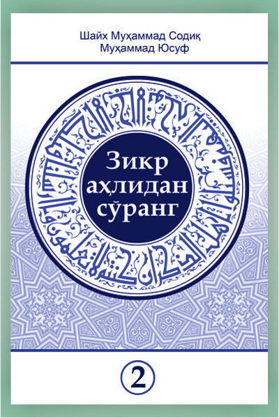 Зикр аҳлидан сўранг тўплами 2-қисми muqovasi
