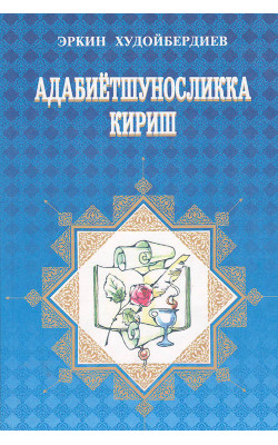 «Адабиётшуносликка кириш»