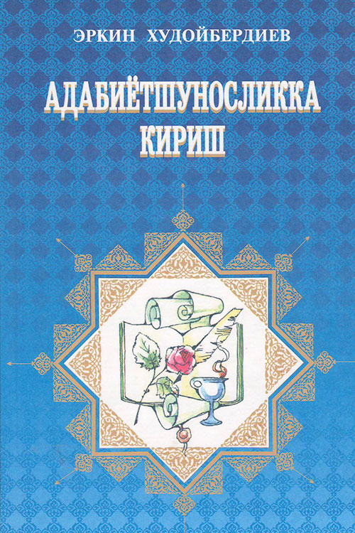 Адабиётшуносликка кириш muqovasi