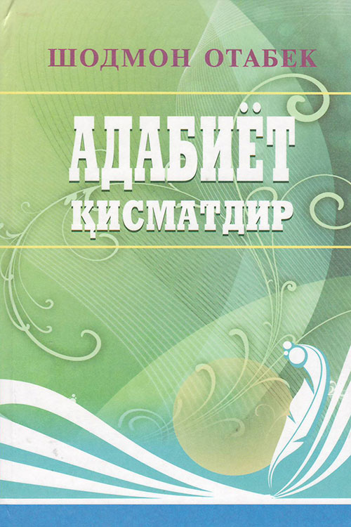 Адабиёт қисматдир Шодмон Отабек muqovasi