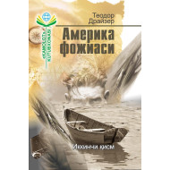 «Америка фожиаси» Иккинчи қисм