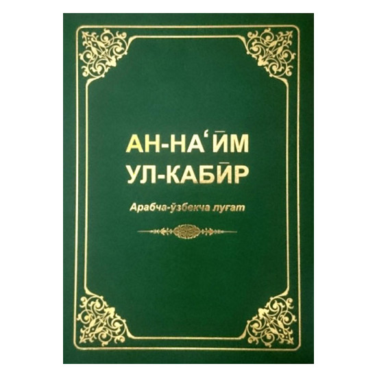 «Ан-Наъйм ул-Кабир» арабча-ўзбекча луғат