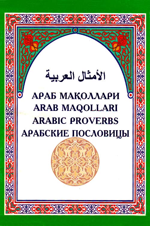 Араб мақоллари muqovasi