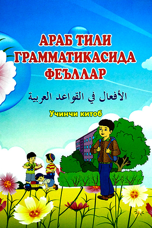 Араб тили грамматикасида феъллар 3 muqovasi