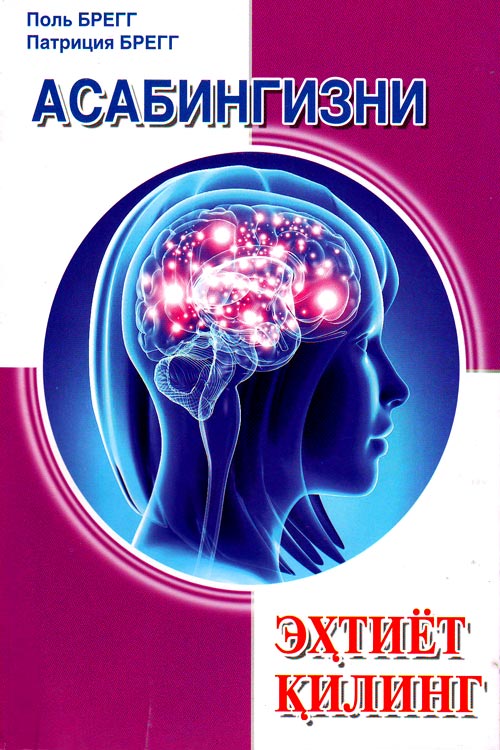 Асабингизни эҳтиёт қилинг muqovasi