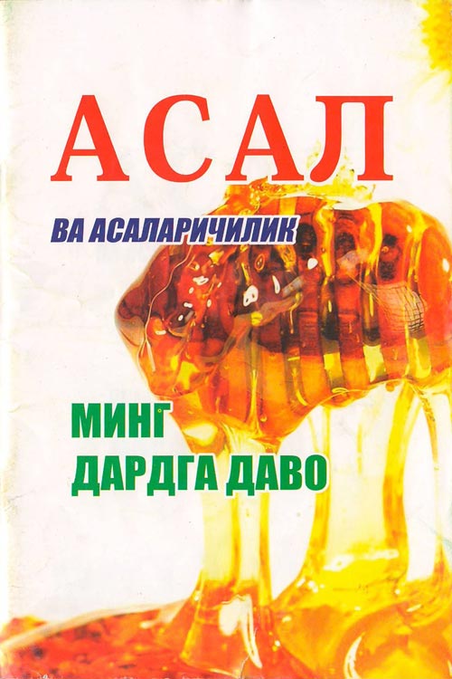 Асал минг дардга даво muqovasi
