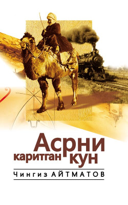 «Асрни қаритган кун»