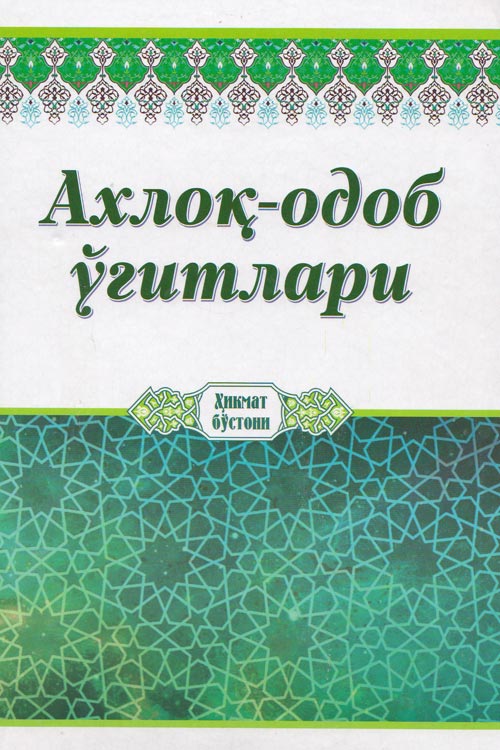 Ахлоқ-одоб ўгитлари muqovasi