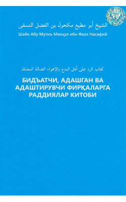 ‎«Бидъатчи, адашган ва адаштирувчи фирқаларга раддиялар китоби‎»