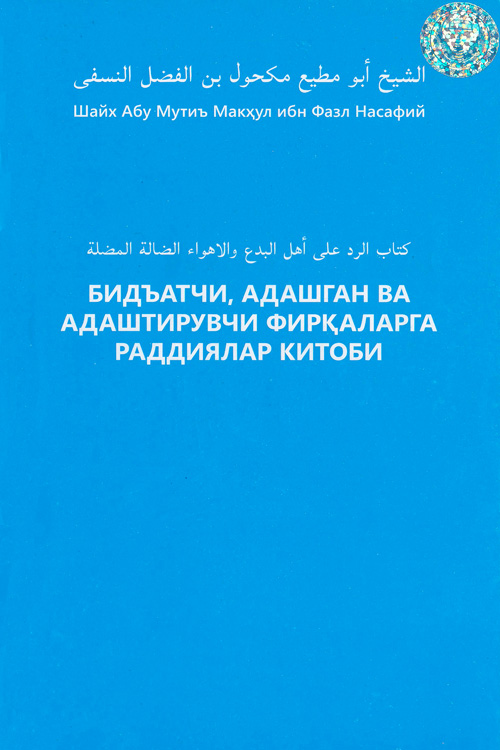 Бидъатчи, адашган ва адаштирувчи фирқаларга раддиялар китоби muqovasi