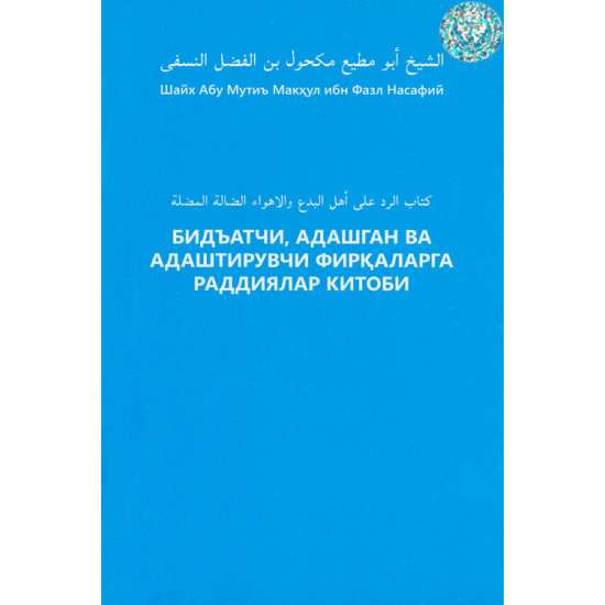 ‎«Бидъатчи, адашган ва адаштирувчи фирқаларга раддиялар китоби‎»